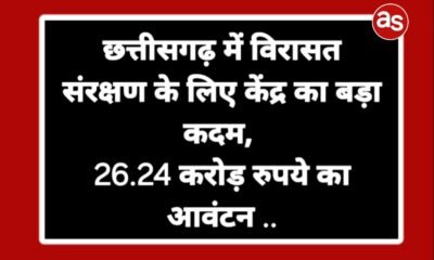 छत्तीसगढ़ में विरासत संरक्षण के लिए केंद्र का बड़ा कदम, 26.24 करोड़ रुपये का आवंटन .. Kshiti Technologies