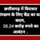 छत्तीसगढ़ में विरासत संरक्षण के लिए केंद्र का बड़ा कदम, 26.24 करोड़ रुपये का आवंटन .. Kshiti Technologies