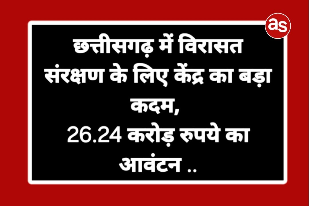 छत्तीसगढ़ में विरासत संरक्षण के लिए केंद्र का बड़ा कदम, 26.24 करोड़ रुपये का आवंटन .. Kshiti Technologies छत्तीसगढ़ में विरासत संरक्षण के लिए केंद्र का बड़ा कदम, 26.24 करोड़ रुपये का आवंटन .. Kshiti Technologies