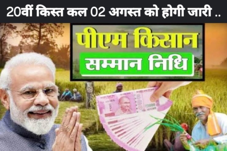 प्रधानमंत्री किसान सम्मान निधि योजना की 20वीं किस्त कल 02 अगस्त को होगी जारी, सक्ती जिले के 90 हजार किसानों को मिलेगा आर्थिक संबल .. Kshiti Technologies प्रधानमंत्री किसान सम्मान निधि योजना की 20वीं किस्त कल 02 अगस्त को होगी जारी, सक्ती जिले के 90 हजार किसानों को मिलेगा आर्थिक संबल .. Kshiti Technologies