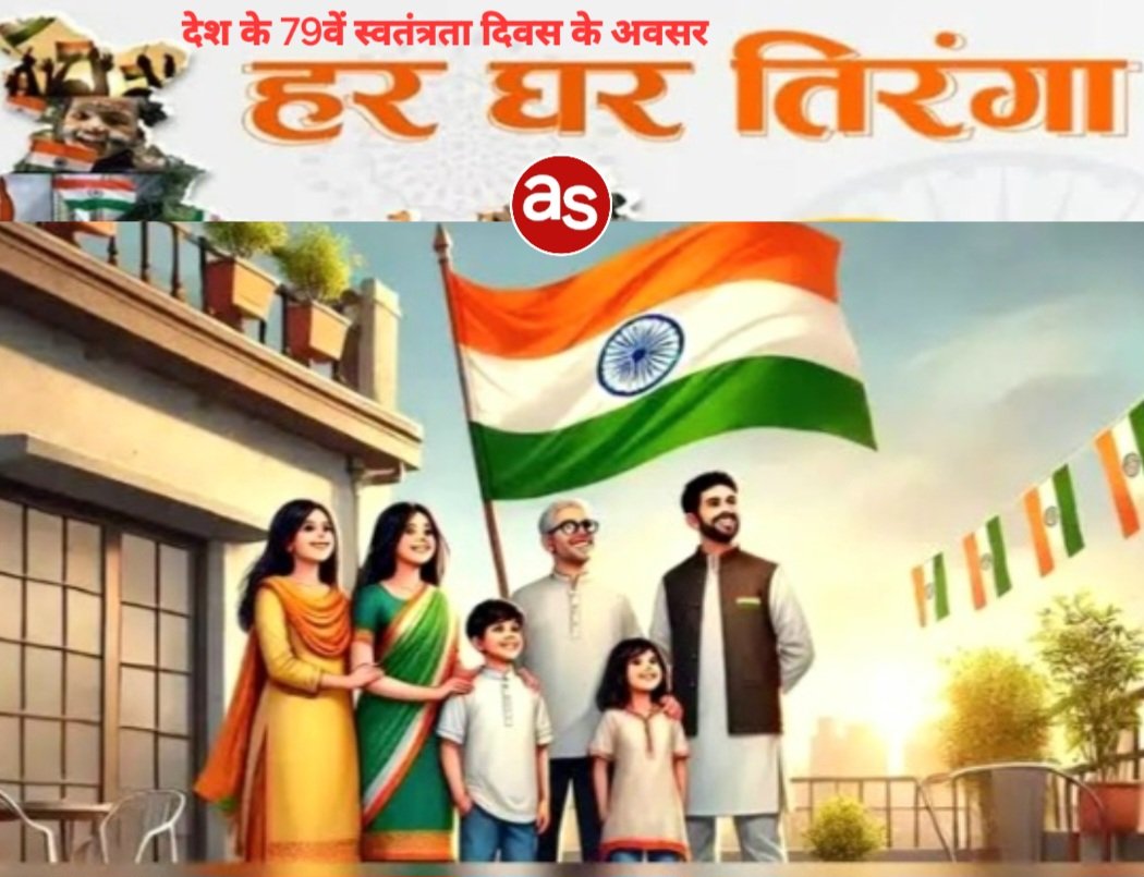 देश के 79वें स्वतंत्रता दिवस के अवसर पर आयोजित किया जाएगा ‘‘हर घर तिरंगा‘‘ कार्यक्रम .. Kshiti Technologies देश के 79वें स्वतंत्रता दिवस के अवसर पर आयोजित किया जाएगा ‘‘हर घर तिरंगा‘‘ कार्यक्रम .. Kshiti Technologies