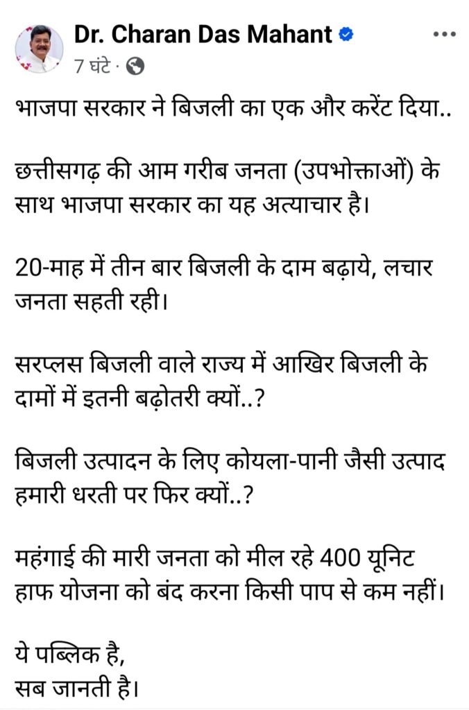 भाजपा सरकार ने बिजली का एक और 'करेंट' दिया आम गरीब जनता को: नेता प्रतिपक्ष डॉ. चरणदास महंत का तीखा हमला .. Kshiti Technologies भाजपा सरकार ने बिजली का एक और 'करेंट' दिया आम गरीब जनता को: नेता प्रतिपक्ष डॉ. चरणदास महंत का तीखा हमला .. Kshiti Technologies