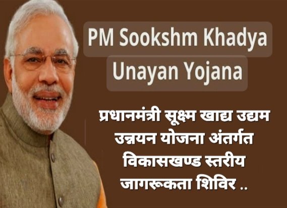 प्रधानमंत्री सूक्ष्म खाद्य उद्यम उन्नयन योजना अंतर्गत विकासखण्ड स्तरीय जागरूकता शिविर .. Kshiti Technologies प्रधानमंत्री सूक्ष्म खाद्य उद्यम उन्नयन योजना अंतर्गत विकासखण्ड स्तरीय जागरूकता शिविर .. Kshiti Technologies