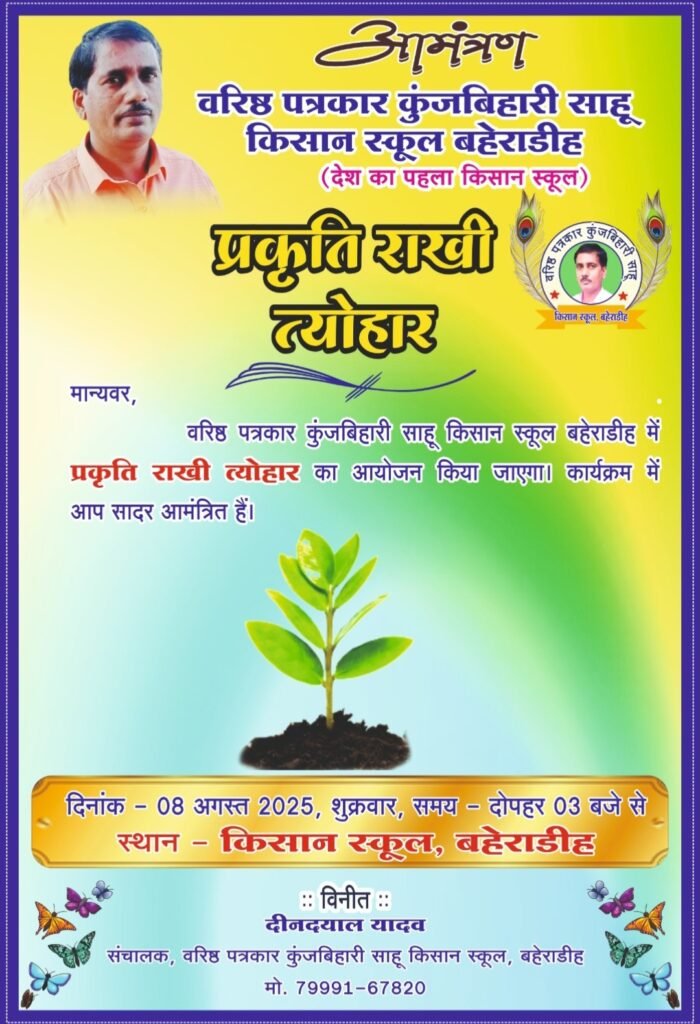 वरिष्ठ पत्रकार कुंजबिहारी साहू किसान स्कूल, बहेराडीह में कल 8 अगस्त को दोपहर 3 बजे "प्रकृति राखी तिहार" का होगा आयोजन .. Kshiti Technologies वरिष्ठ पत्रकार कुंजबिहारी साहू किसान स्कूल, बहेराडीह में कल 8 अगस्त को दोपहर 3 बजे "प्रकृति राखी तिहार" का होगा आयोजन .. Kshiti Technologies