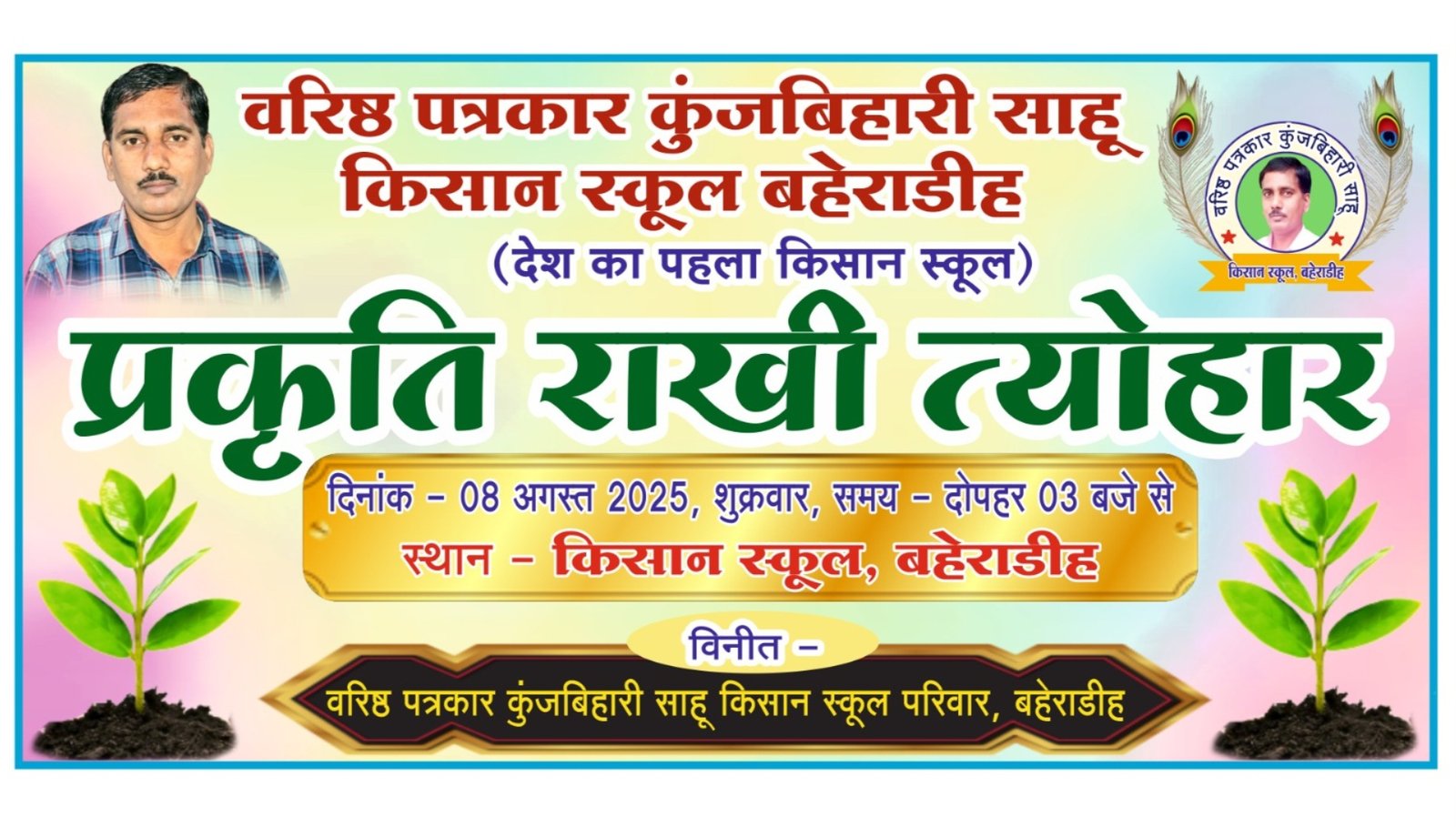वरिष्ठ पत्रकार कुंजबिहारी साहू किसान स्कूल, बहेराडीह में कल 8 अगस्त को दोपहर 3 बजे "प्रकृति राखी तिहार" का होगा आयोजन .. Kshiti Technologies वरिष्ठ पत्रकार कुंजबिहारी साहू किसान स्कूल, बहेराडीह में कल 8 अगस्त को दोपहर 3 बजे "प्रकृति राखी तिहार" का होगा आयोजन .. Kshiti Technologies