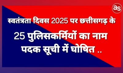 स्वतंत्रता दिवस 2025 पर छत्तीसगढ़ के 25 पुलिसकर्मियों के नाम पदक सूची में घोषित .. Kshiti Technologies