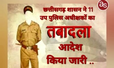 छत्तीसगढ़ शासन ने 11 उप पुलिस अधीक्षकों का तबादला आदेश किया जारी .. Kshiti Technologies