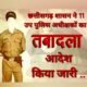 छत्तीसगढ़ शासन ने 11 उप पुलिस अधीक्षकों का तबादला आदेश किया जारी .. Kshiti Technologies