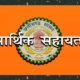 जिले के दो अलग-अलग गांवों में हुई घटनाओं पर आकस्मिक मृत्यु होने पर शासन ने स्वीकृत की 4-4 लाख की सहायता राशि .. Kshiti Technologies