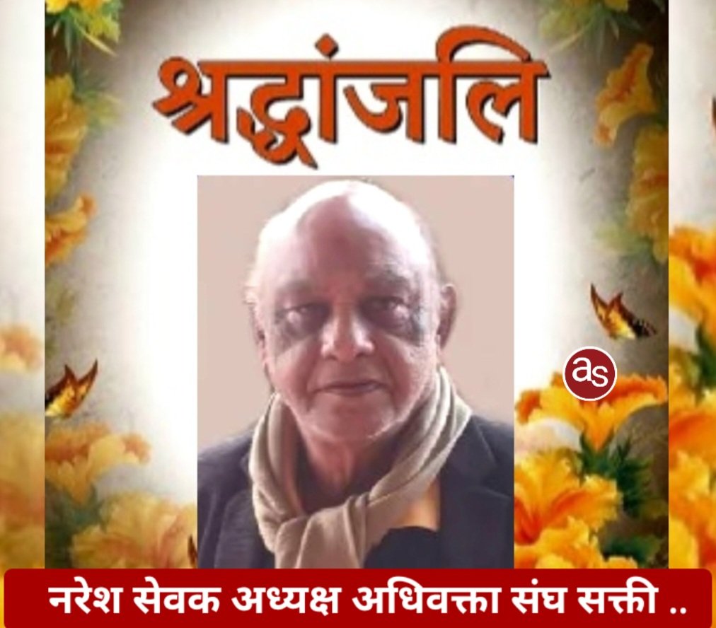 अधिवक्ता संघ सक्ती के अध्यक्ष नरेश सेवक के निधन पर डॉ. चरणदास महंत ने जताया शोक .. Kshiti Technologies