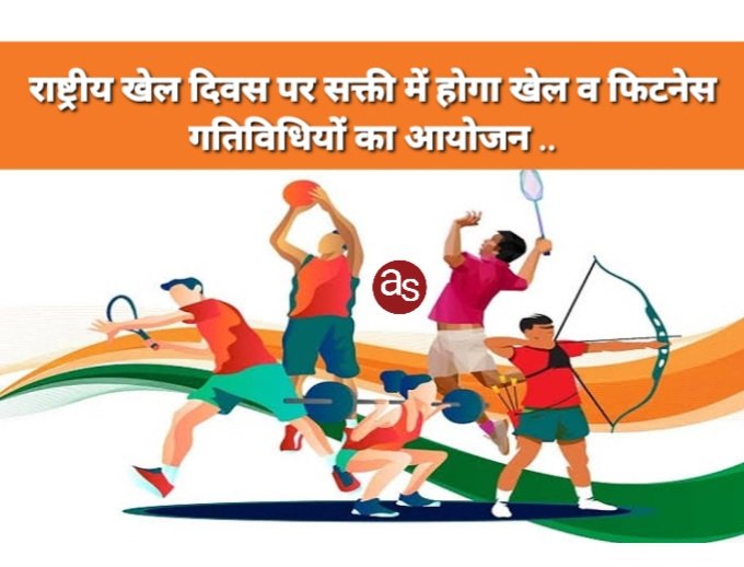 राष्ट्रीय खेल दिवस पर सक्ती में होगा खेल व फिटनेस गतिविधियों का आयोजन .. Kshiti Technologies