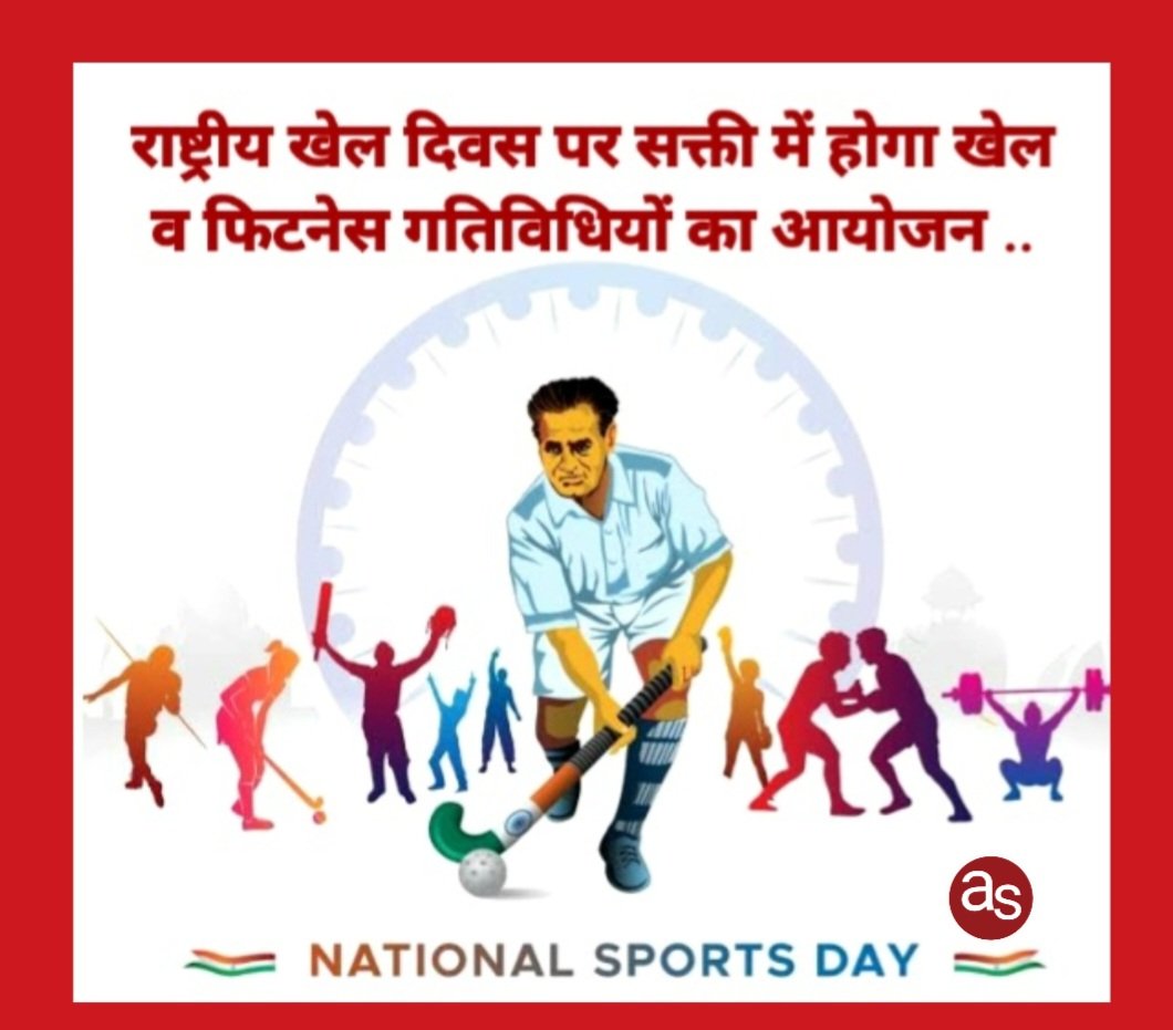 राष्ट्रीय खेल दिवस पर सक्ती में होगा खेल व फिटनेस गतिविधियों का आयोजन .. Kshiti Technologies