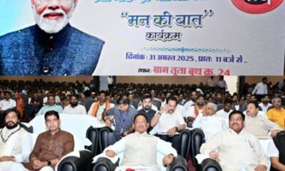 ‘मन की बात’ की 125वीं कड़ी का मुख्यमंत्री विष्णु देव साय सहित मंत्रियों और नागरिकों ने किया श्रवण .. Kshiti Technologies