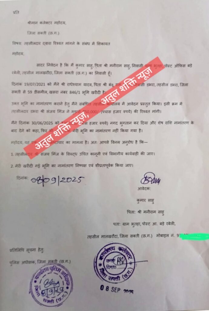 सक्ती जिले के एक तहसीलदार पर 50,000 रुपये रिश्वत मांगने का आरोप, किसान ने कलेक्टर-एसपी से लगाई गुहार .. Kshiti Technologies