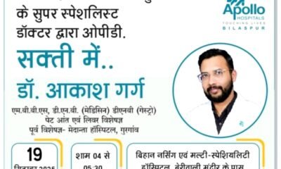 अपोलो हॉस्पिटल के लिवर-गैस्ट्रो विशेषज्ञ डॉ. आकाश गर्ग की 19 सितम्बर को सक्ती में ओपीडी .. Kshiti Technologies
