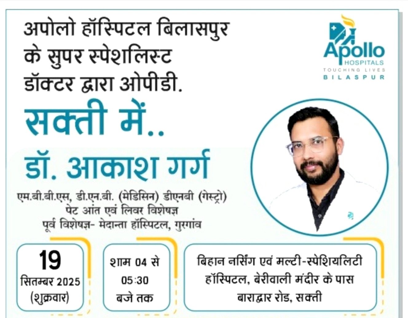 अपोलो हॉस्पिटल के लिवर-गैस्ट्रो विशेषज्ञ डॉ. आकाश गर्ग की 19 सितम्बर को सक्ती में ओपीडी .. Kshiti Technologies अपोलो हॉस्पिटल के लिवर-गैस्ट्रो विशेषज्ञ डॉ. आकाश गर्ग की 19 सितम्बर को सक्ती में ओपीडी .. Kshiti Technologies