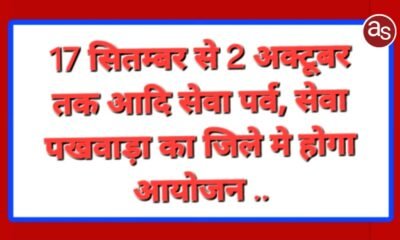 17 सितम्बर से 2 अक्टूबर तक आदि सेवा पर्व, सेवा पखवाड़ा का जिले मे होगा आयोजन .. Kshiti Technologies