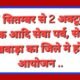17 सितम्बर से 2 अक्टूबर तक आदि सेवा पर्व, सेवा पखवाड़ा का जिले मे होगा आयोजन .. Kshiti Technologies