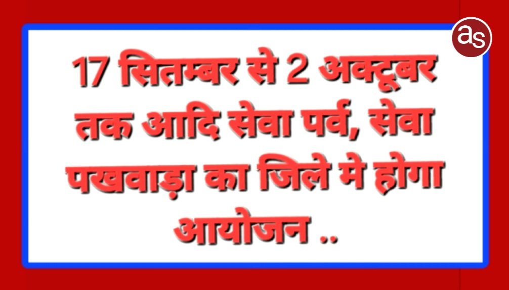 17 सितम्बर से 2 अक्टूबर तक आदि सेवा पर्व, सेवा पखवाड़ा का जिले मे होगा आयोजन .. Kshiti Technologies 17 सितम्बर से 2 अक्टूबर तक आदि सेवा पर्व, सेवा पखवाड़ा का जिले मे होगा आयोजन .. Kshiti Technologies