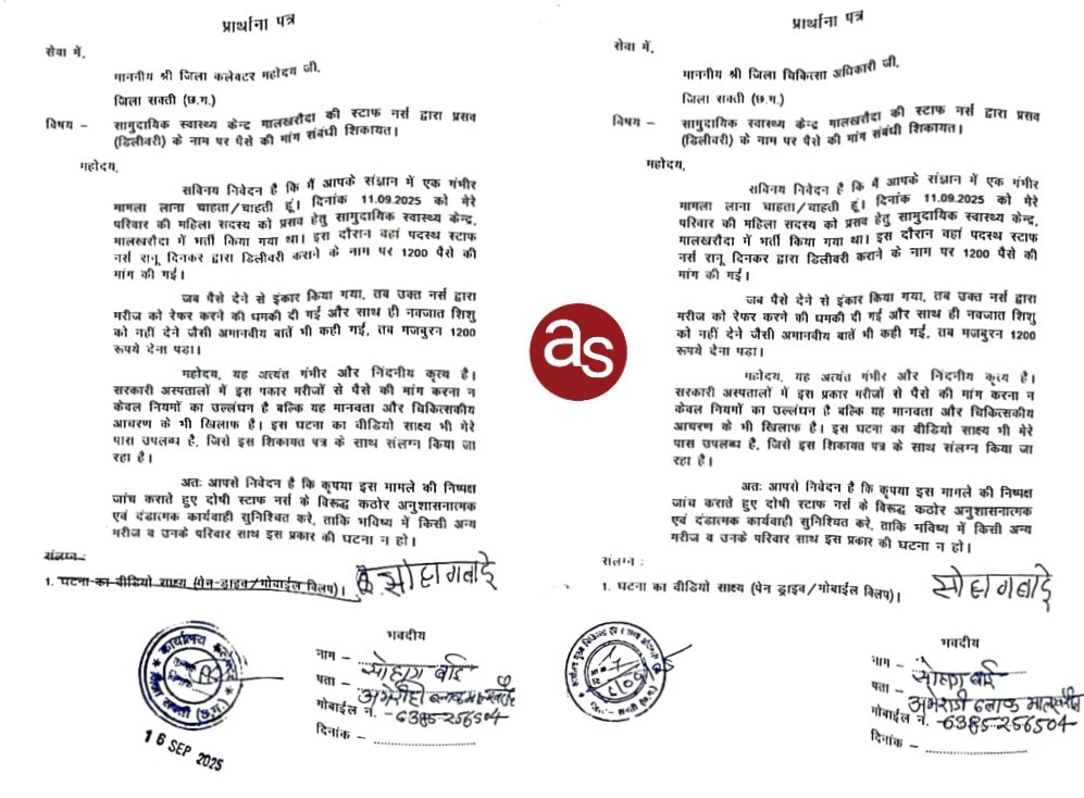 मालखरौदा स्वास्थ्य केन्द्र में प्रसव के नाम पर वसूली का मामला उजागर .. Kshiti Technologies