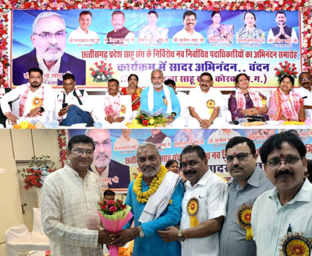 छत्तीसगढ़ प्रदेश साहू संघ के नवनिर्वाचित पदाधिकारियों के लिए अभिनंदन समारोह आयोजित .. Kshiti Technologies छत्तीसगढ़ प्रदेश साहू संघ के नवनिर्वाचित पदाधिकारियों के लिए अभिनंदन समारोह आयोजित .. Kshiti Technologies