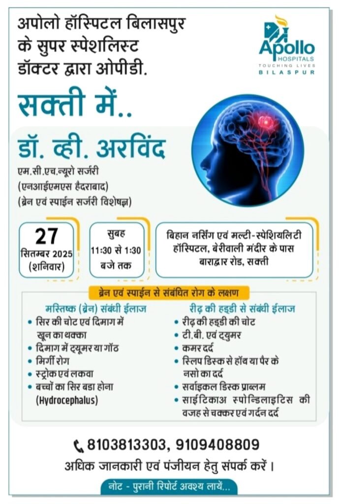 अपोलो हॉस्पिटल बिलासपुर के ब्रेन एवं स्पाइन सर्जन डॉ. व्ही. अरविंद की ओपीडी अब बिहान नर्सिंग एवं मल्टी- स्पेशियलिटी हॉस्पिटल सक्ती में भी .. Kshiti Technologies अपोलो हॉस्पिटल बिलासपुर के ब्रेन एवं स्पाइन सर्जन डॉ. व्ही. अरविंद की ओपीडी अब बिहान नर्सिंग एवं मल्टी- स्पेशियलिटी हॉस्पिटल सक्ती में भी .. Kshiti Technologies
