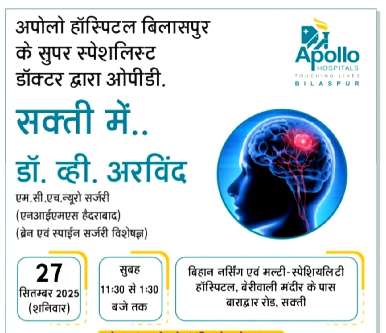 अपोलो हॉस्पिटल बिलासपुर के ब्रेन एवं स्पाइन सर्जन डॉ. व्ही. अरविंद की ओपीडी अब बिहान नर्सिंग एवं मल्टी- स्पेशियलिटी हॉस्पिटल सक्ती में भी .. Kshiti Technologies अपोलो हॉस्पिटल बिलासपुर के ब्रेन एवं स्पाइन सर्जन डॉ. व्ही. अरविंद की ओपीडी अब बिहान नर्सिंग एवं मल्टी- स्पेशियलिटी हॉस्पिटल सक्ती में भी .. Kshiti Technologies