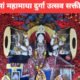मां महामाया दुर्गा उत्सव : श्रद्धा और भक्ति से सराबोर पंडाल में उमड़ा जनसैलाब .. Kshiti Technologies