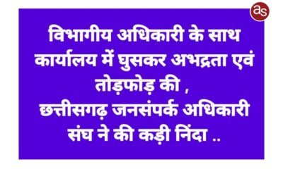 विभागीय अधिकारी के साथ कार्यालय में घुसकर अभद्रता एवं तोड़फोड़ की छत्तीसगढ़ जनसंपर्क अधिकारी संघ ने की कड़ी निंदा .. Kshiti Technologies