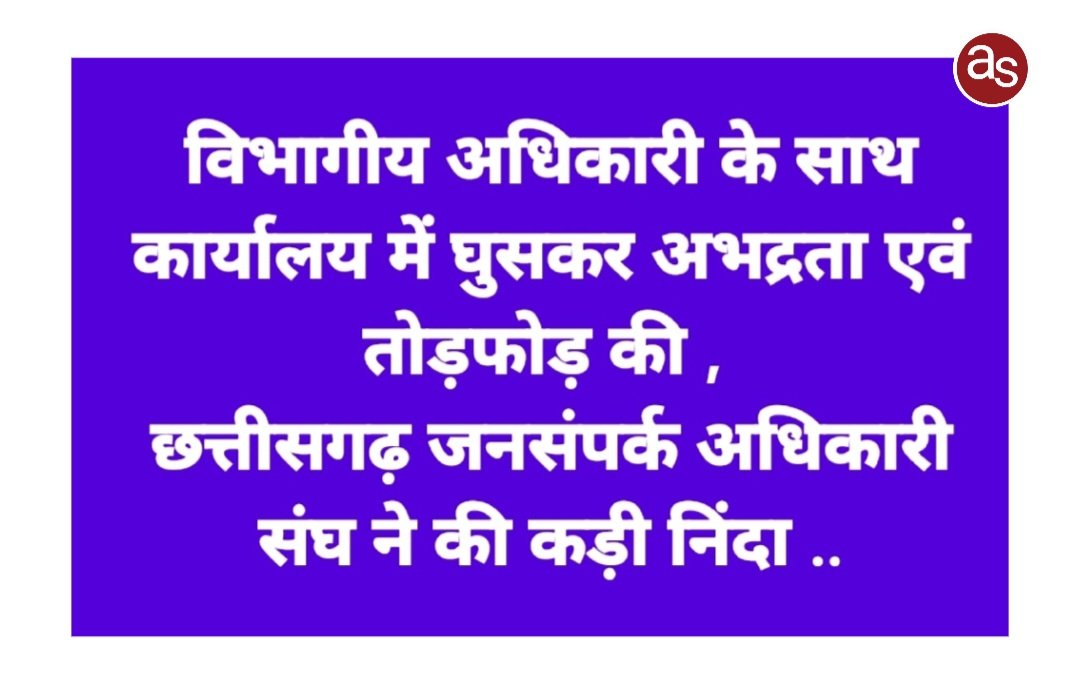 विभागीय अधिकारी के साथ कार्यालय में घुसकर अभद्रता एवं तोड़फोड़ की छत्तीसगढ़ जनसंपर्क अधिकारी संघ ने की कड़ी निंदा .. Kshiti Technologies विभागीय अधिकारी के साथ कार्यालय में घुसकर अभद्रता एवं तोड़फोड़ की छत्तीसगढ़ जनसंपर्क अधिकारी संघ ने की कड़ी निंदा .. Kshiti Technologies