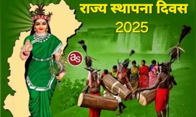 राज्य स्थापना दिवस के अवसर पर जिला मुख्यालयों में आयोजित होंगे राज्योत्सव कार्यक्रम .. Kshiti Technologies राज्य स्थापना दिवस के अवसर पर जिला मुख्यालयों में आयोजित होंगे राज्योत्सव कार्यक्रम .. Kshiti Technologies