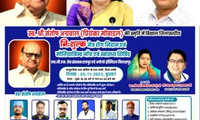 स्वर्गीय संतोष अग्रवाल की स्मृति में 5 नवंबर को निशुल्क नेत्र एवं स्वास्थ्य शिविर .. Kshiti Technologies