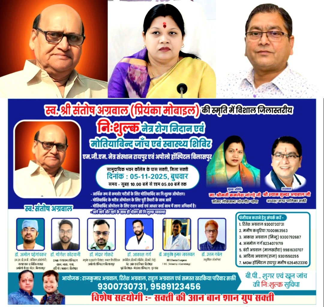 स्वर्गीय संतोष अग्रवाल की स्मृति में 5 नवंबर को निशुल्क नेत्र एवं स्वास्थ्य शिविर .. Kshiti Technologies