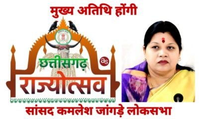 सक्ती जिला स्तरीय राज्योत्सव की मुख्य अतिथि होंगी सांसद कमलेश जांगड़े .. Kshiti Technologies