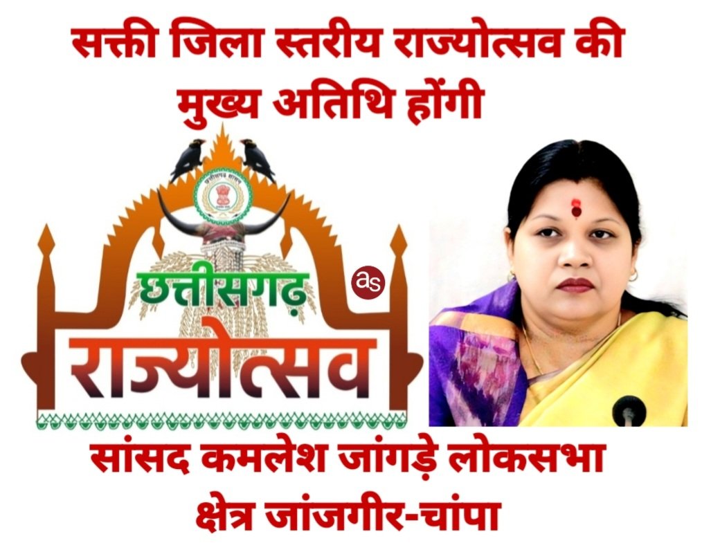 सक्ती जिला स्तरीय राज्योत्सव की मुख्य अतिथि होंगी सांसद कमलेश जांगड़े .. Kshiti Technologies