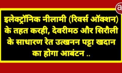 इलेक्ट्रॉनिक नीलामी (रिवर्स ऑक्शन) के तहत करही, देवरीमठ और सिरौली के साधारण रेत उत्खनन पट्टा खदान का होगा आबंटन .. Kshiti Technologies