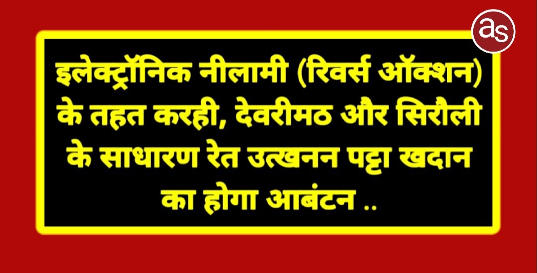 इलेक्ट्रॉनिक नीलामी (रिवर्स ऑक्शन) के तहत करही, देवरीमठ और सिरौली के साधारण रेत उत्खनन पट्टा खदान का होगा आबंटन .. Kshiti Technologies