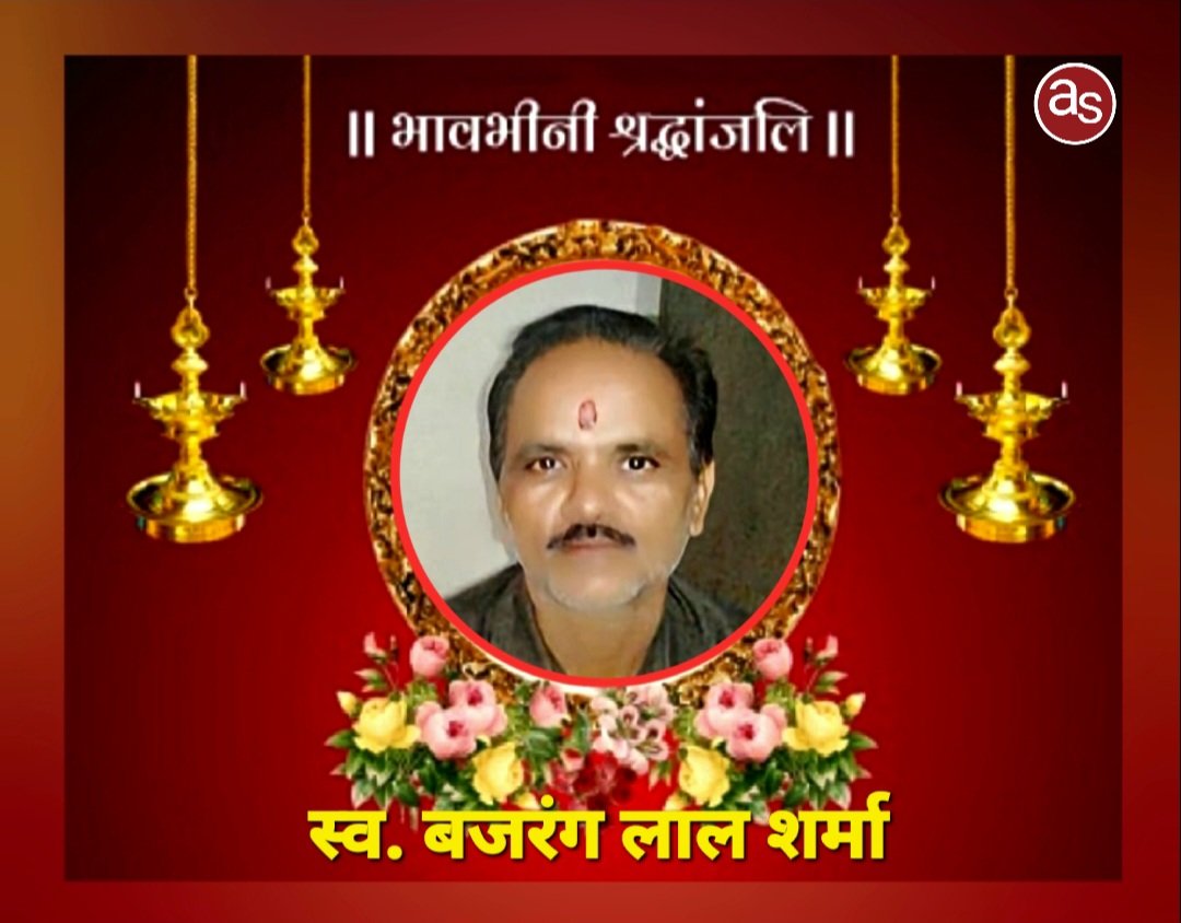 रजकम्मा निवासी बजरंग लाल शर्मा का आकस्मिक निधन, क्षेत्र में शोक की लहर .. Kshiti Technologies रजकम्मा निवासी बजरंग लाल शर्मा का आकस्मिक निधन, क्षेत्र में शोक की लहर .. Kshiti Technologies