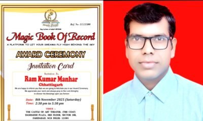 छत्तीसगढ़ के राम कुमार मनहर को मिलेगा मानद डॉक्टरेट सम्मानपत्रकारिता, वित्त, ग्रामीण विकास और संस्कृति संवर्धन में योगदान के लिए “मैजिक बुक ऑफ रिकार्ड” करेगा सम्मानित .. Kshiti Technologies