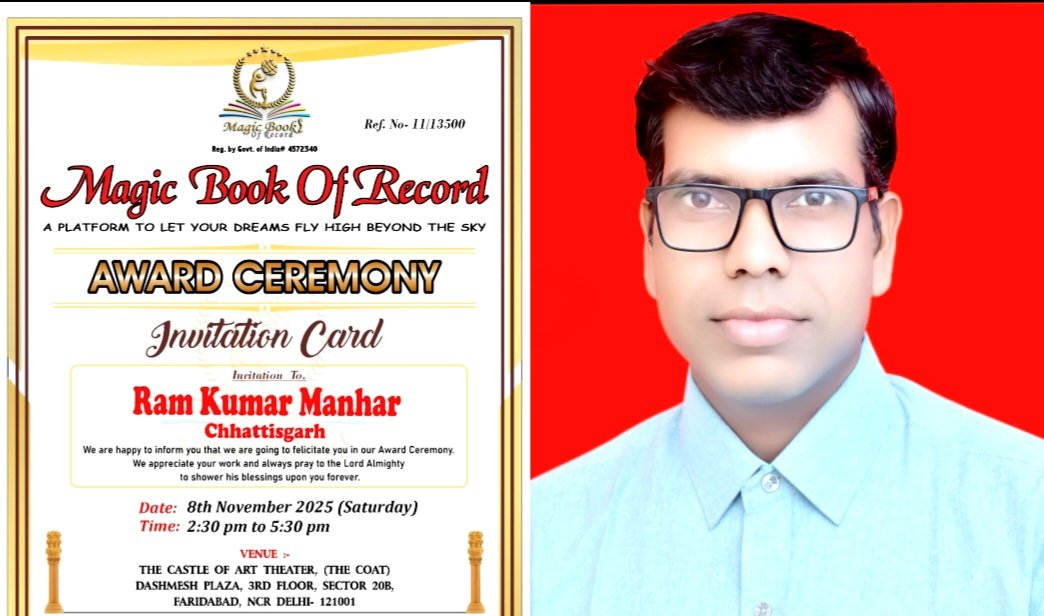 छत्तीसगढ़ के राम कुमार मनहर को मिलेगा मानद डॉक्टरेट सम्मानपत्रकारिता, वित्त, ग्रामीण विकास और संस्कृति संवर्धन में योगदान के लिए “मैजिक बुक ऑफ रिकार्ड” करेगा सम्मानित .. Kshiti Technologies छत्तीसगढ़ के राम कुमार मनहर को मिलेगा मानद डॉक्टरेट सम्मानपत्रकारिता, वित्त, ग्रामीण विकास और संस्कृति संवर्धन में योगदान के लिए “मैजिक बुक ऑफ रिकार्ड” करेगा सम्मानित .. Kshiti Technologies