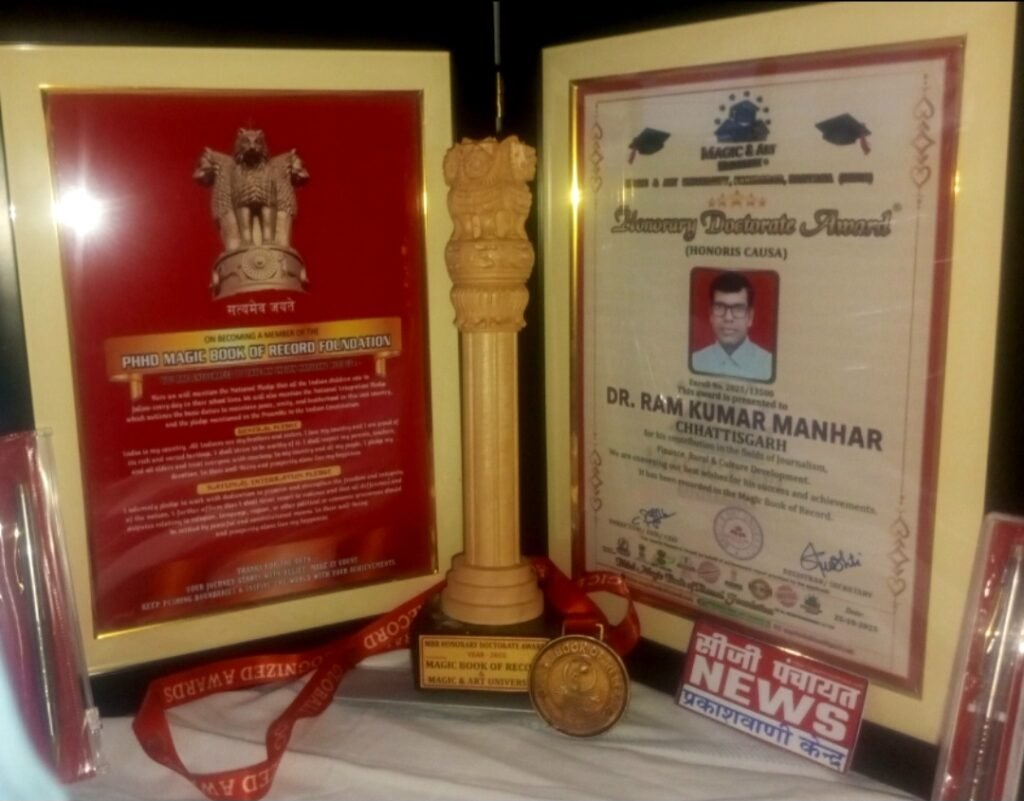 डॉ. राम कुमार मनहर को मैजिक बुक ऑफ रिकार्ड, फरीदाबाद (दिल्ली) द्वारा मानद डॉक्टरेट सम्मान .. Kshiti Technologies डॉ. राम कुमार मनहर को मैजिक बुक ऑफ रिकार्ड, फरीदाबाद (दिल्ली) द्वारा मानद डॉक्टरेट सम्मान .. Kshiti Technologies