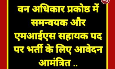 वन अधिकार प्रकोष्ठ में समन्वयक और एमआईएस सहायक पद पर भर्ती के लिए आवेदन आमंत्रित .. Kshiti Technologies