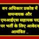 वन अधिकार प्रकोष्ठ में समन्वयक और एमआईएस सहायक पद पर भर्ती के लिए आवेदन आमंत्रित .. Kshiti Technologies