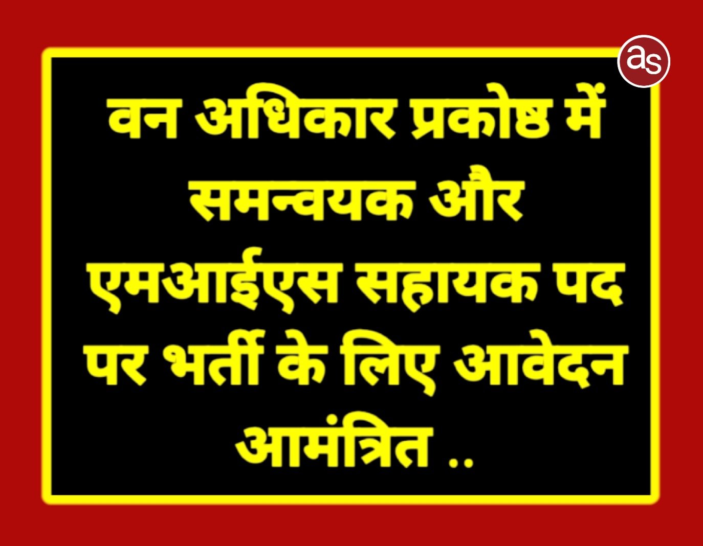 वन अधिकार प्रकोष्ठ में समन्वयक और एमआईएस सहायक पद पर भर्ती के लिए आवेदन आमंत्रित .. Kshiti Technologies