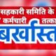 सक्ती से बड़ी खबर: धान खरीदी में बाधा डालने पर सहकारी समिति के 7 कर्मचारी तत्काल बर्खास्त .. Kshiti Technologies