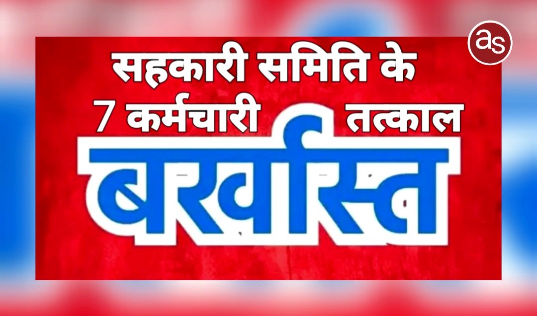 सक्ती से बड़ी खबर: धान खरीदी में बाधा डालने पर सहकारी समिति के 7 कर्मचारी तत्काल बर्खास्त .. Kshiti Technologies