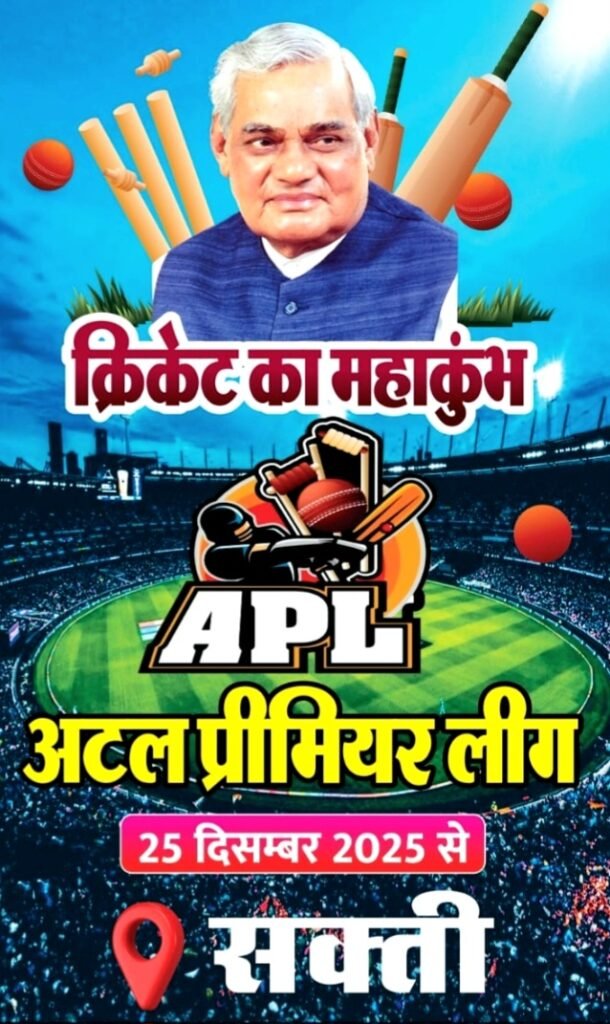 सक्ती में लगेगा क्रिकेट का महाकुंभ : भाजपा सक्ती नगर मंडल अध्यक्ष अभिषेक शर्मा ने बताया 25 दिसंबर को होगा अटल प्रीमियर लीग (APL) का भव्य आयोजन .. Kshiti Technologies