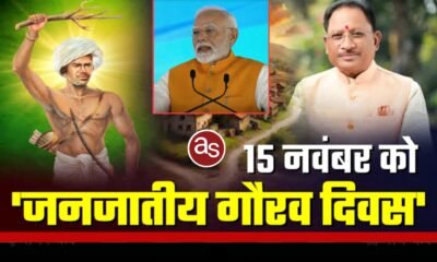 जनजातीय गौरव दिवस का राज्य के सभी जिलों में होगा गरिमामय आयोजन .. Kshiti Technologies