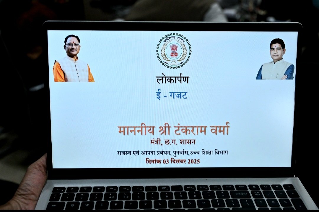 छत्तीसगढ़ में ई-गजट ऑनलाईन पोर्टल का शुभारंभ: अधिसूचना प्रकाशन की प्रक्रिया अब होगी पूरी तरह डिजिटल और त्वरित .. Kshiti Technologies