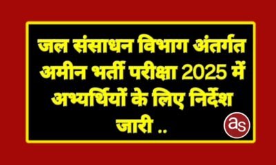 जल संसाधन विभाग अंतर्गत अमीन भर्ती परीक्षा 2025 में अभ्यर्थियों के लिए निर्देश जारी .. Kshiti Technologies